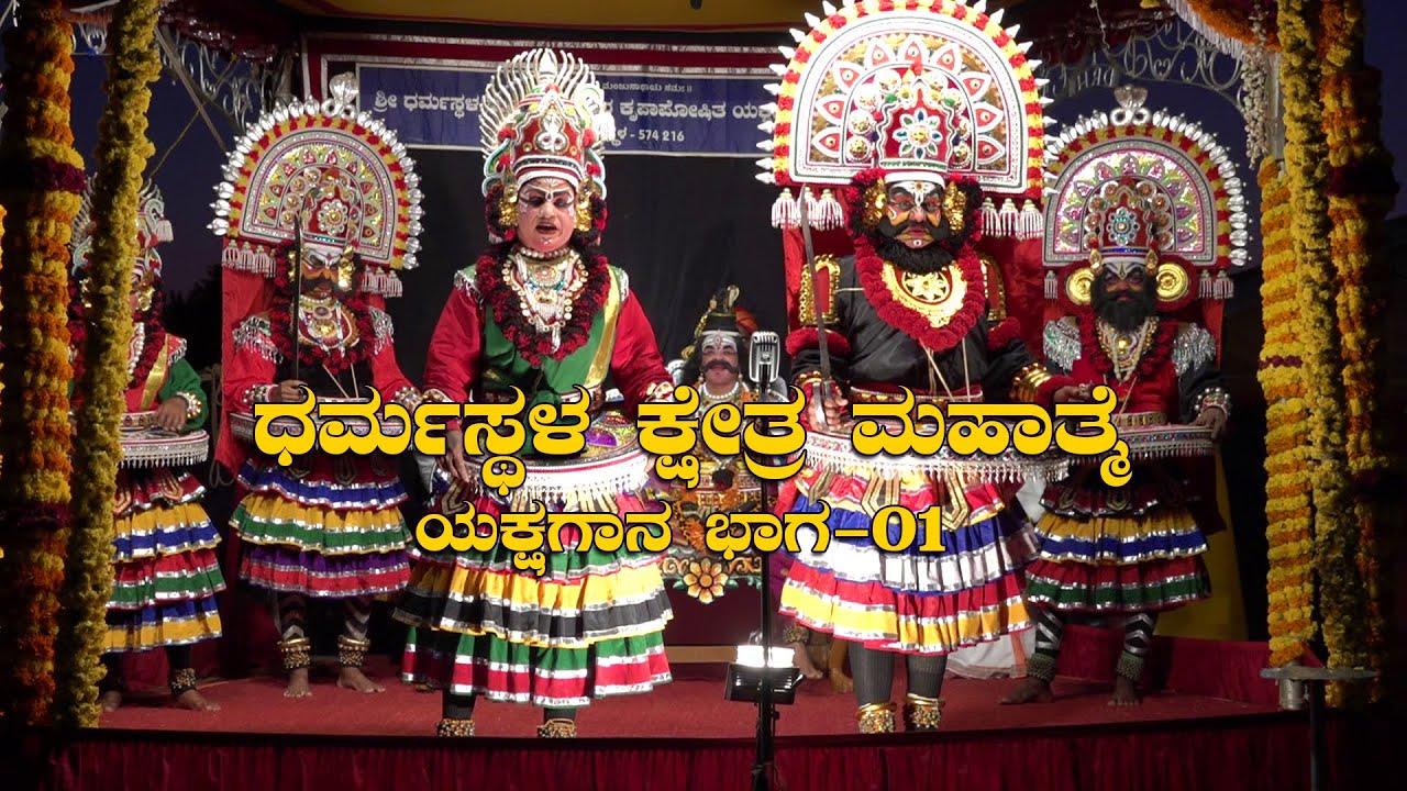ಧರ್ಮಸ್ಥಳ ಕ್ಷೇತ್ರ ಮಹಾತ್ಮೆ ಯಕ್ಷಗಾನ ಭಾಗ-01 Dharmastala Khetra Mahathme Yakshagana part 1