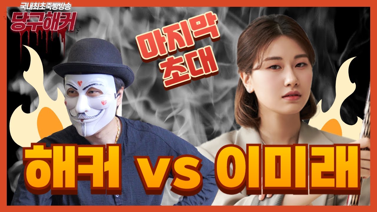 [LPBA 이미래 선수 초청 ]드디어 당구여제가 왔습니다~^^ 2024년 5월 28일 [땡Q방송 #당구해커]
