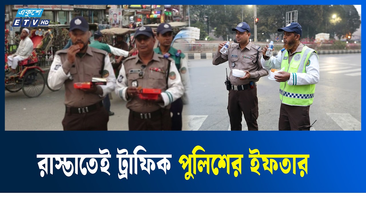 অন্যদের ঘরে ফেরা নির্বিঘ্ন করতে সড়কেই ট্রাফিক পুলিশের ইফতার | IFTAR | POLICE | ETV NEWS | ETV