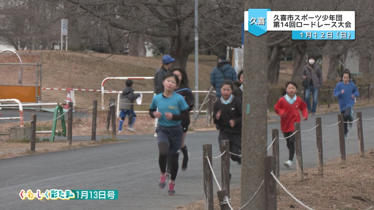 く・わ・し・く 彩たま2025年1月13日号「久喜市スポーツ少年団 第14回ロードレース大会」