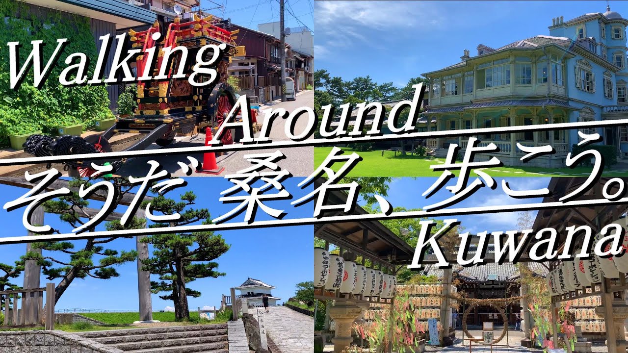 【三重県桑名市】旧東海道 七里の渡し、はまぐり、六華苑、石取祭！ 散歩距離約12km。所要時間約6時間（※観光時間含む）。2023年7月。