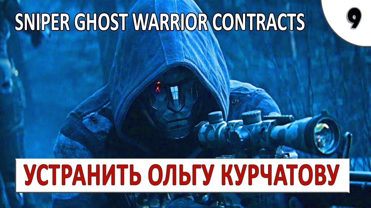SNIPER GHOST WARRIOR CONTRACTS (ПРОХОЖДЕНИЕ) #9 - УСТРАНИТЬ ОЛЬГУ КУРЧАТОВУ