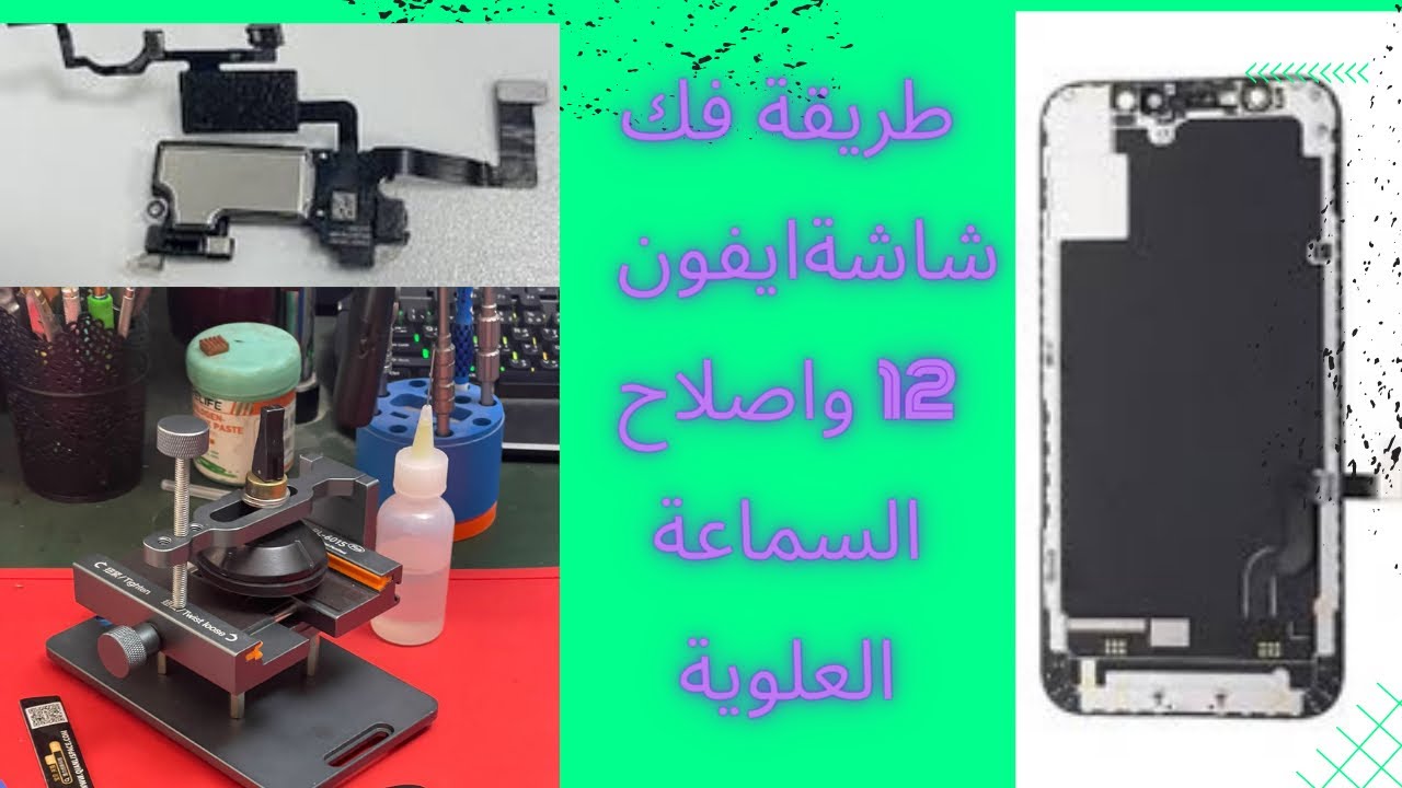 طريقة فك شاشة ايفون 12 واصلاح السماعة العلوية