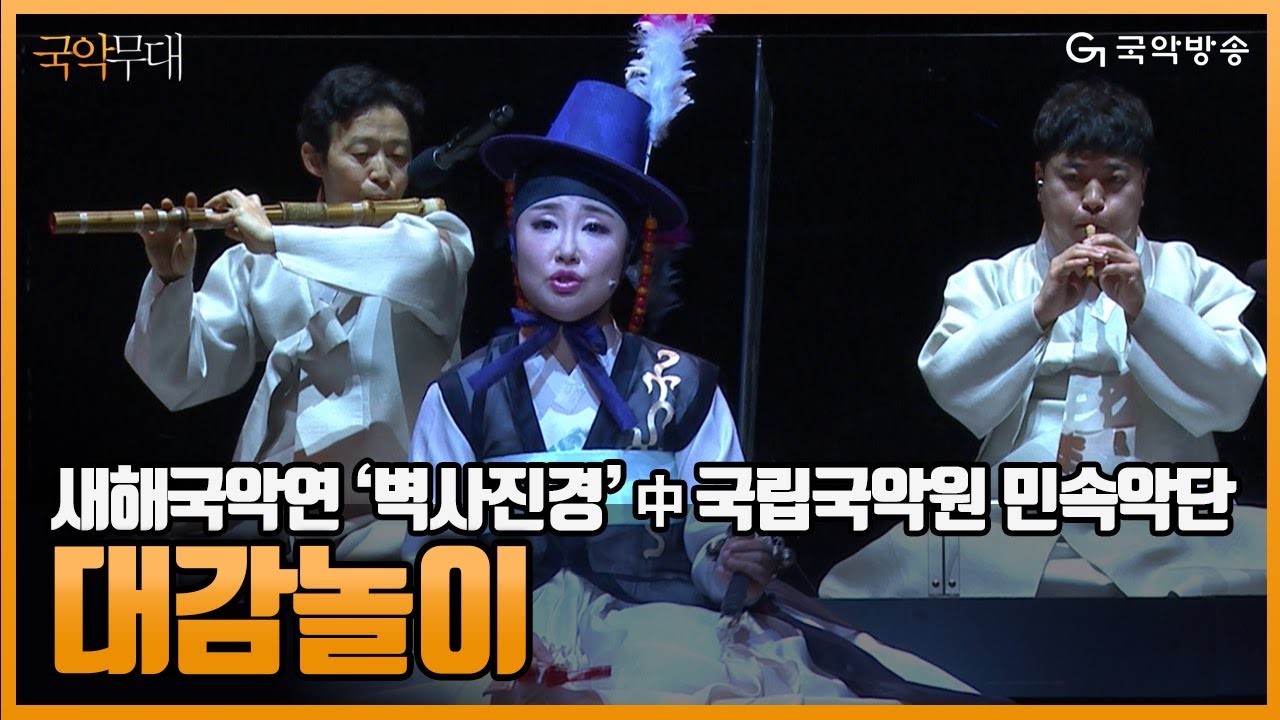 [국악무대] 국립국악원 민속악단 - 대감놀이 / 국립국악원 2021 새해국악연 벽사진경
