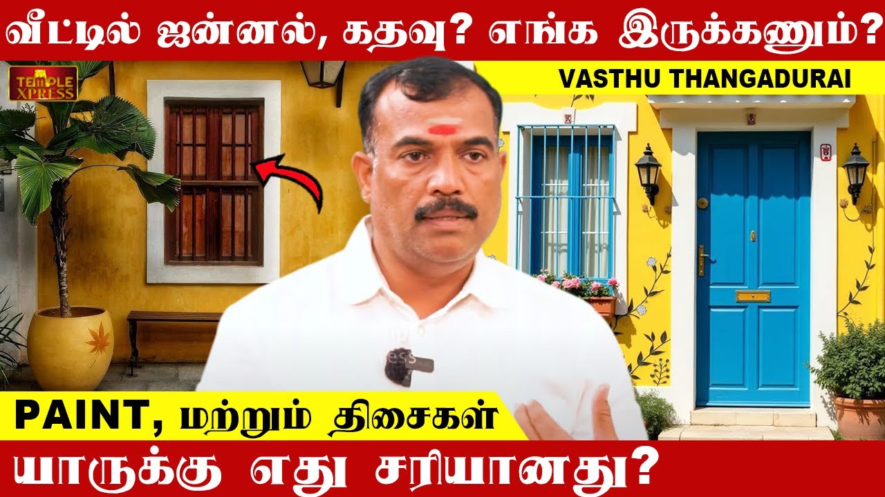 வீட்டில் ஜன்னல் கதவு எங்க இருக்கணும்? PAINT மற்றும் திசைகள் யாருக்கு எது? Vasthu Thangadurai #vastu