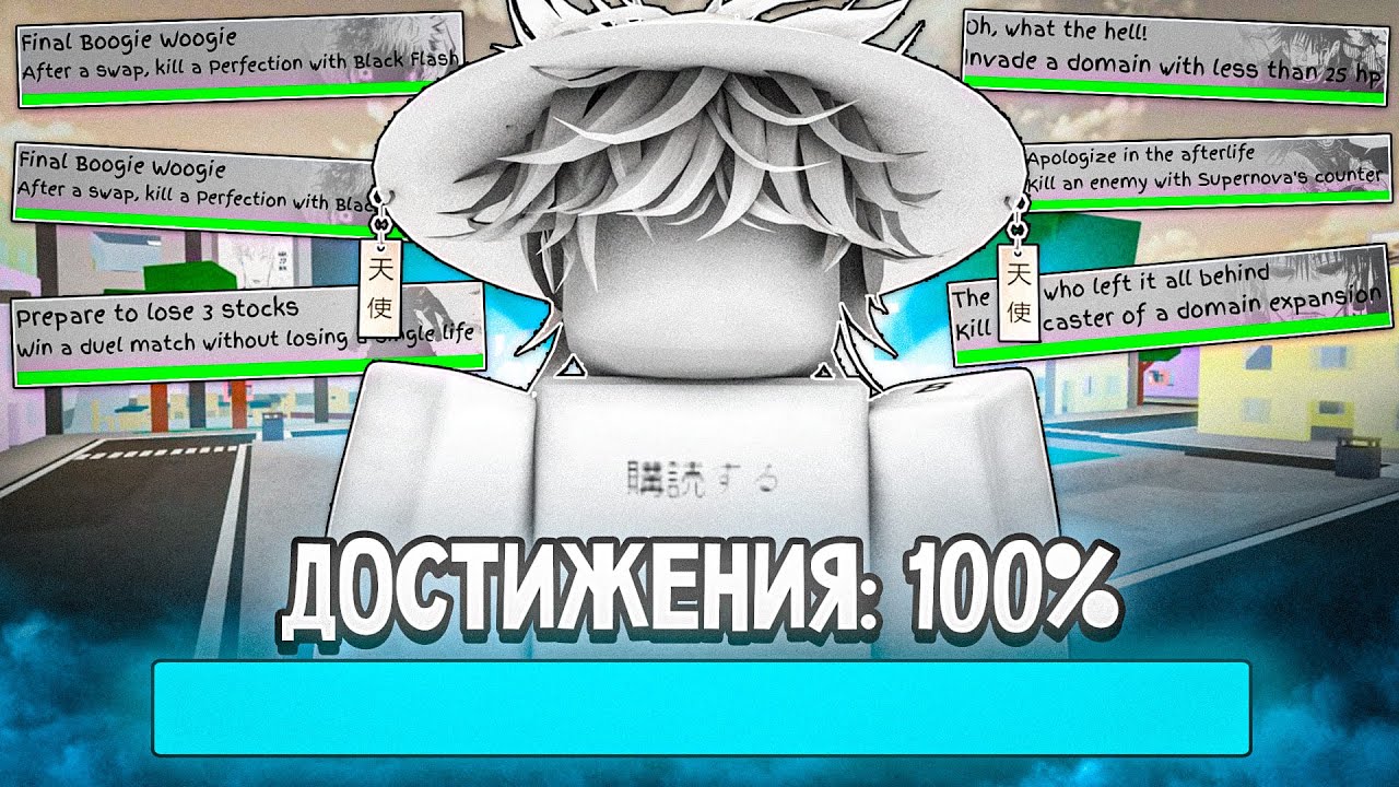 Я Получил ВСЕ ДОСТИЖЕНИЯ За 24 ЧАСА В JJS // Jujutsu Shenanigans