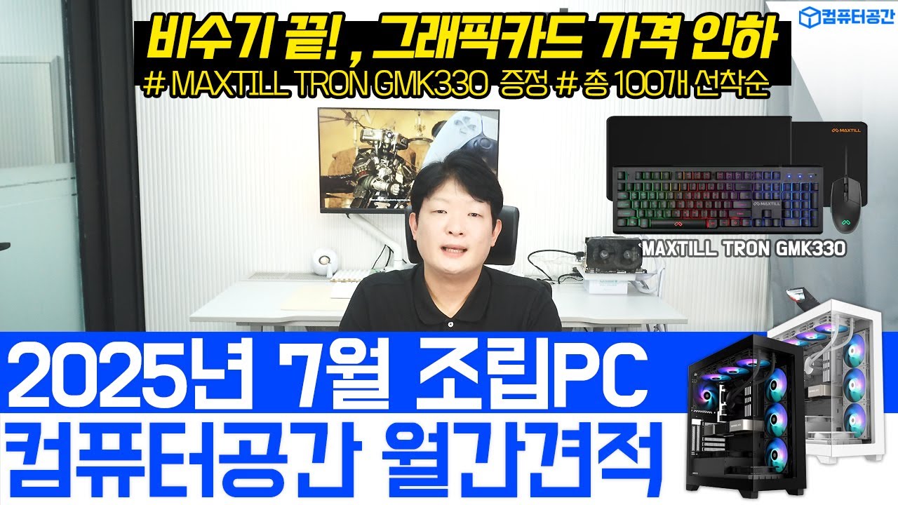 25년 7월 컴퓨터견적, 현시점 최고의 게이밍, 사무용, 영상편집 조립컴퓨터 월간견적 | 여러분은 전원만 켜세요