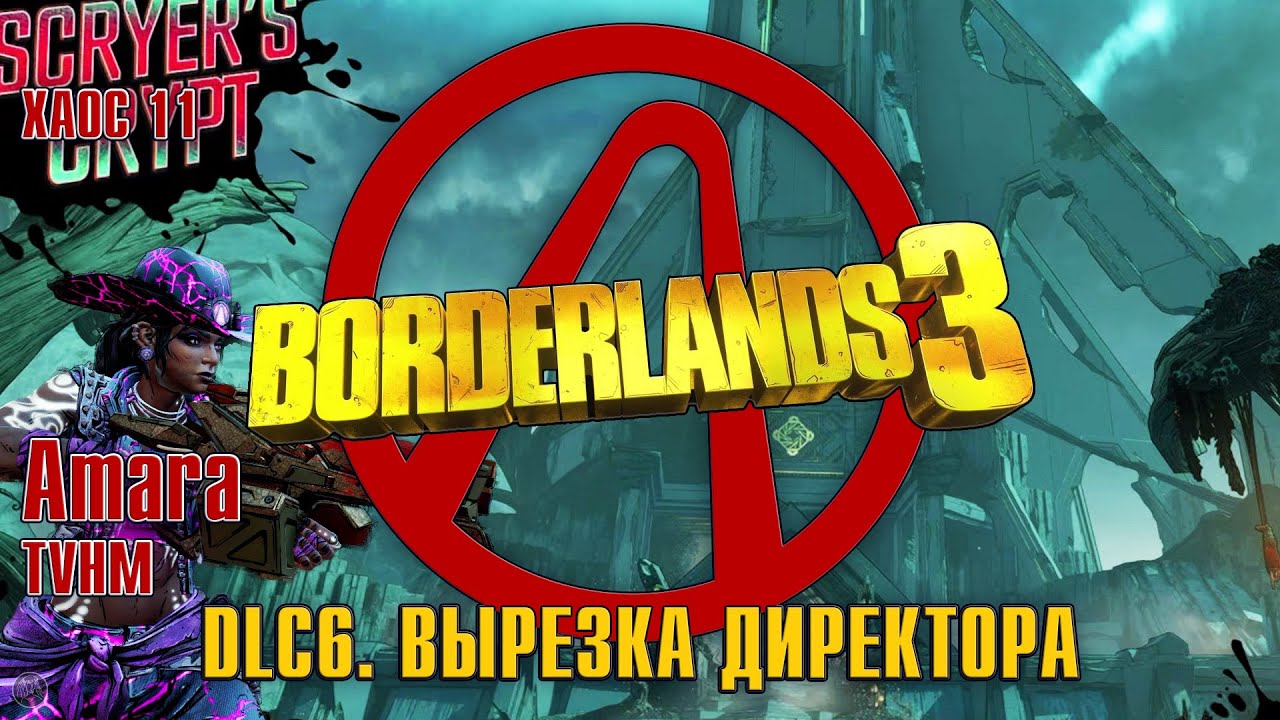 BORDERLANDS 3 [2K] (Amara, TVHM, M11) - DLC6. ВЫРЕЗКА ДИРЕКТОРА (DIRECTOR'S CUT)