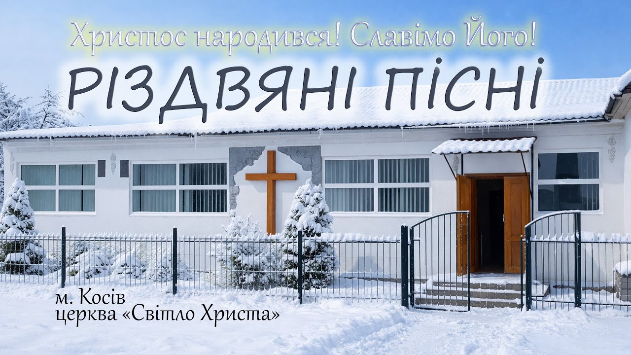 Різдвяні пісні | церква 
