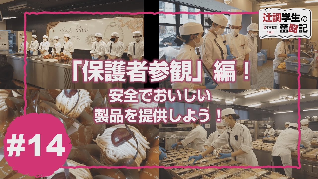 【Part14】2年間密着！辻調学生の奮闘記～辻製菓専門学校編～