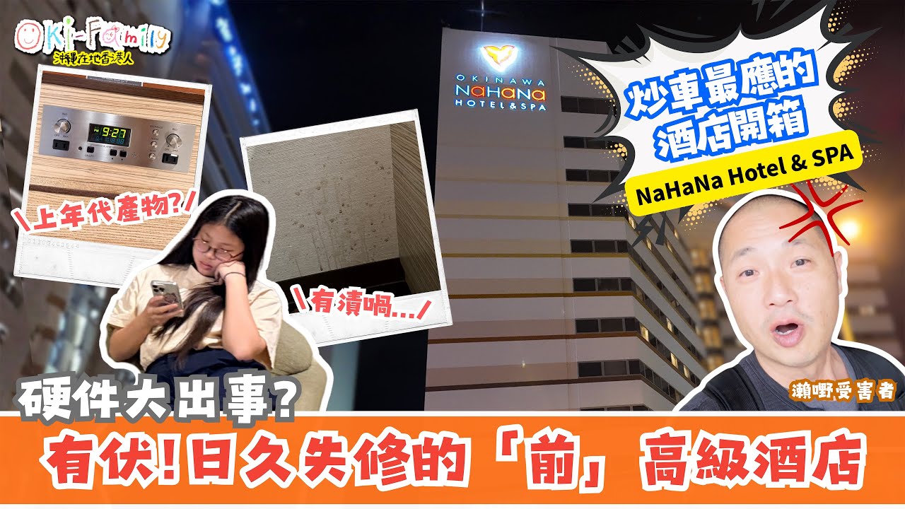 【#沖繩酒店 #NaHaNaHotel&SPA#酒店開箱 】舊但舒服 日久失修的過氣「前」高級酒店｜硬件甩漏 舊痕跡處處可見｜額外付款「小浴場」｜地理位置+價錢實惠 挽回一波 #日本酒店開箱 (中字)