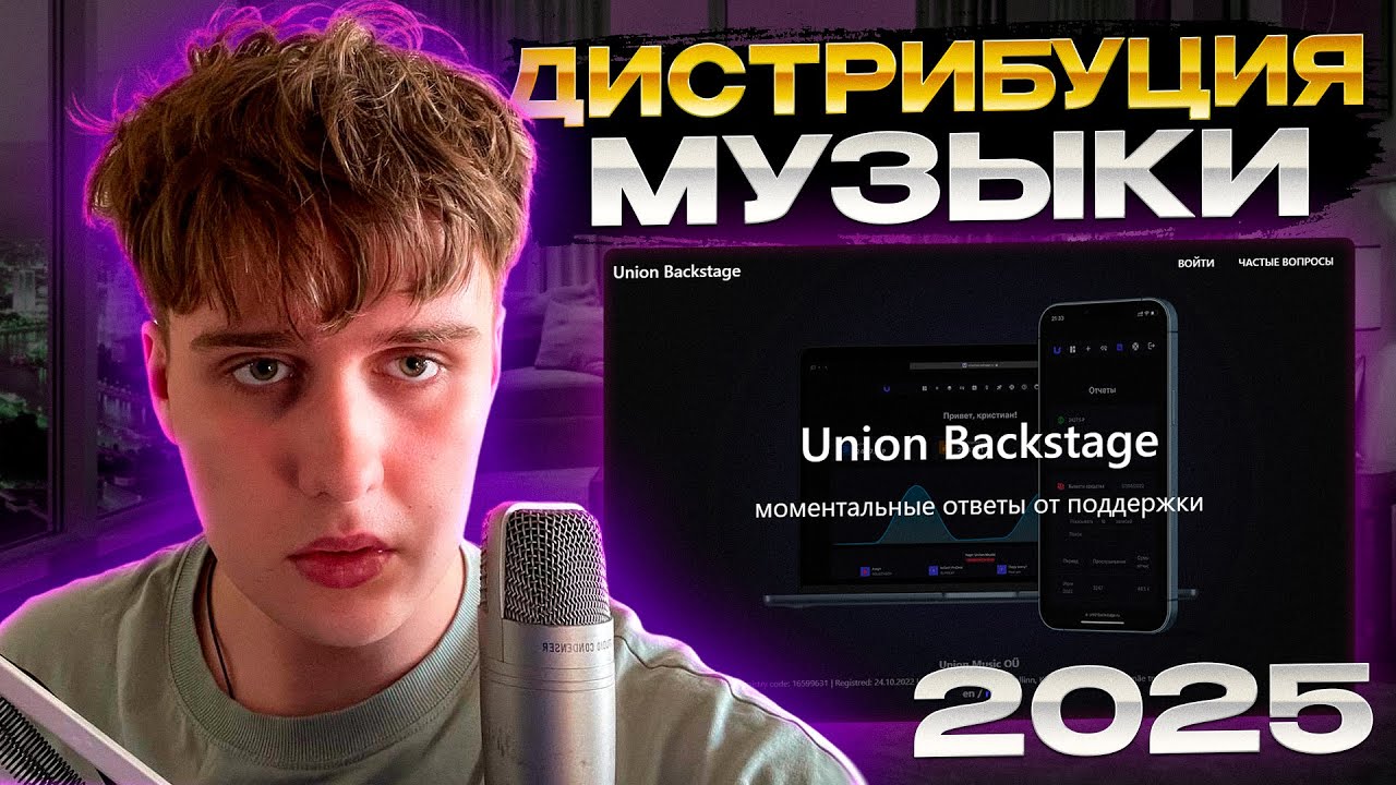 UNION BACKSTAGE. ДИСТРИБУЦИЯ МУЗЫКИ В 2025 ГОДУ! / КАК ЗАЛИТЬ СВОЙ ТРЕК НА ПЛОЩАДКИ?
