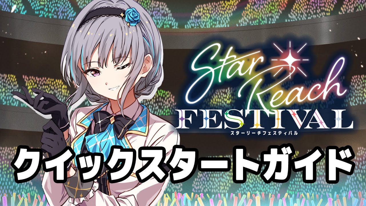 カードゲーム『スターリーチフェスティバル』クイックスタートガイド