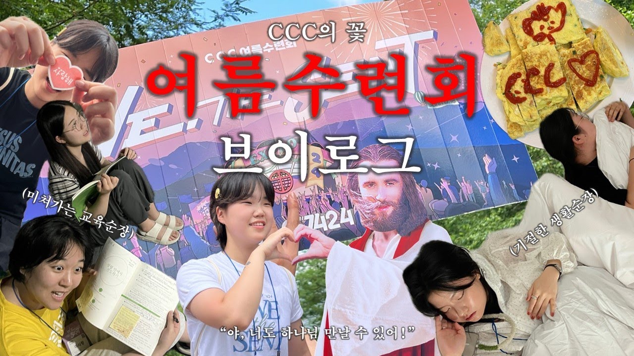 🎆2024 CCC 여름수련회 브이로그 | 이번엔 평창이다! | We, the Sent! | 동아대&부산보건대 CCC