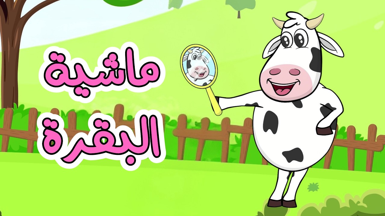 اغنية البقرة   ساعة كاملة