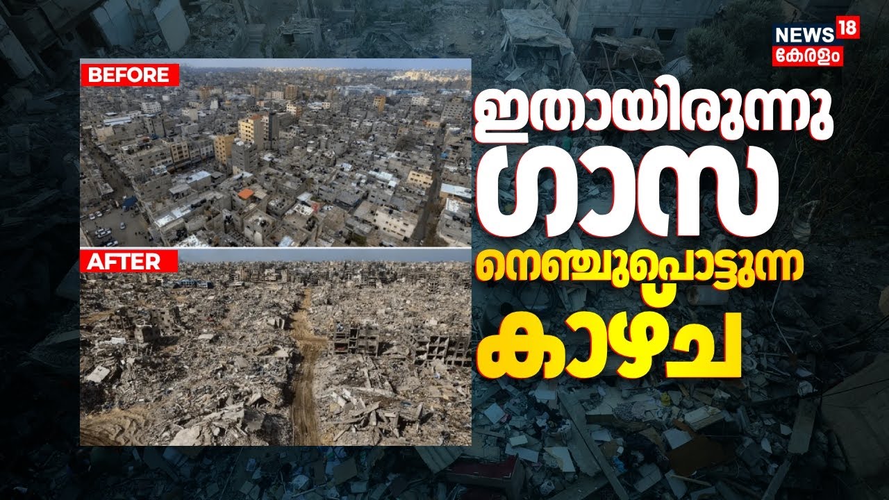 ഗാസ ഇങ്ങനെയായിരുന്നു... ഇപ്പോൾ ഇങ്ങനെ ! നെഞ്ചുപൊട്ടുന്ന കാഴ്ച |Israel Hamas War | Gaza Attack | N18G