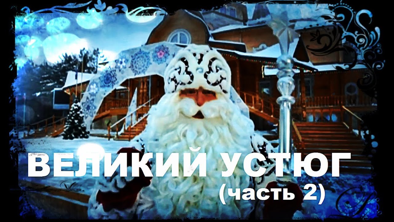 Галилео. Великий Устюг (часть 2)