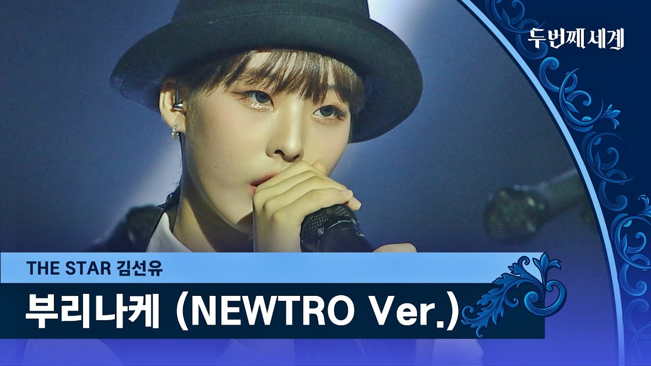 통통 튀는 매력 발산✨ 김선유의 〈부리나케 (NEWTRO Ver.)〉♬ | 두 번째 세계 6회 | JTBC 221011 방송