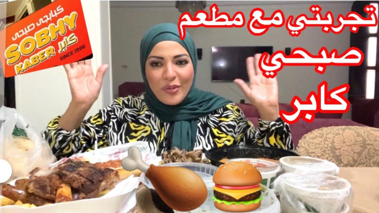 تجربتي مع مطعم صبحي كابر🥧🌶🍗🍟🍣