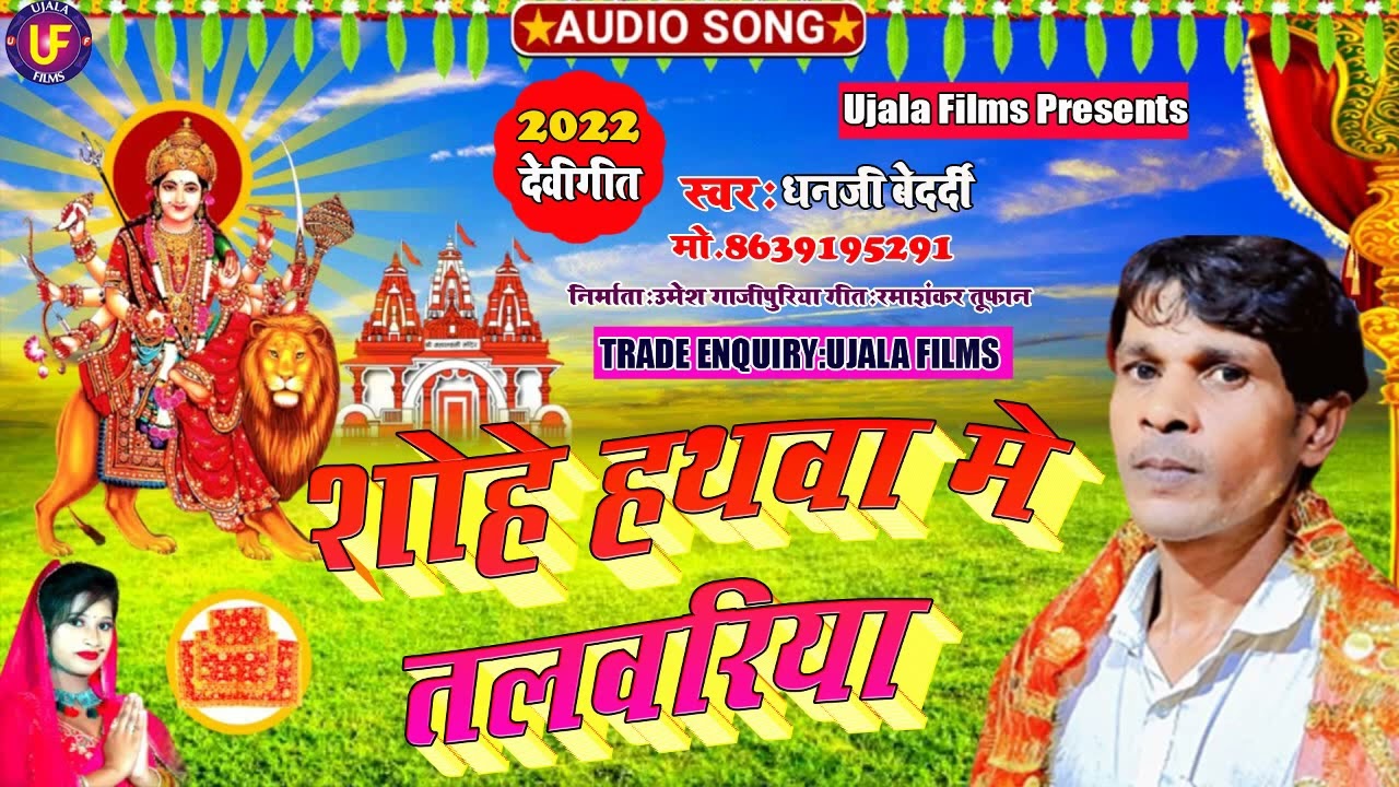 Devigeet Pachara-#शोहे_हथवा_में_तलवरिया - Shohe Hathawa Me Talwariya - #धनजी_बेदर्दी - Ujala Films