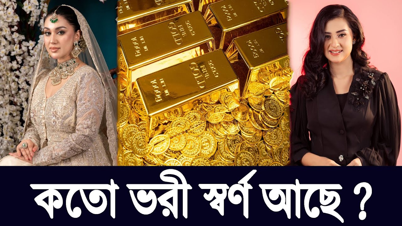 তারকারা কেন স্বর্ণ জমাচ্ছে? | Gold Buying Truth | Live Discussion