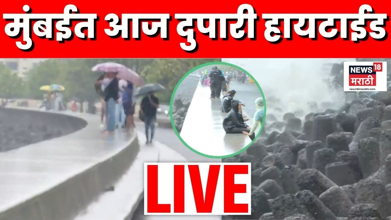 Mumbai Rains LIVE | मुंबईत पावसाचा रेड अलर्ट | Maharashtra Monsoon | Rain Alert | Thane Rain