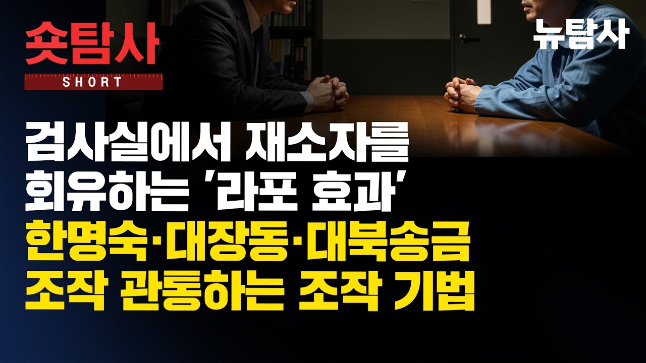 【2603132】[숏탐사] 검사실에서 재소자를 회유하는 '라포 효과', 한명숙·대장동·대북송금 조작 관통하는 조작 기법