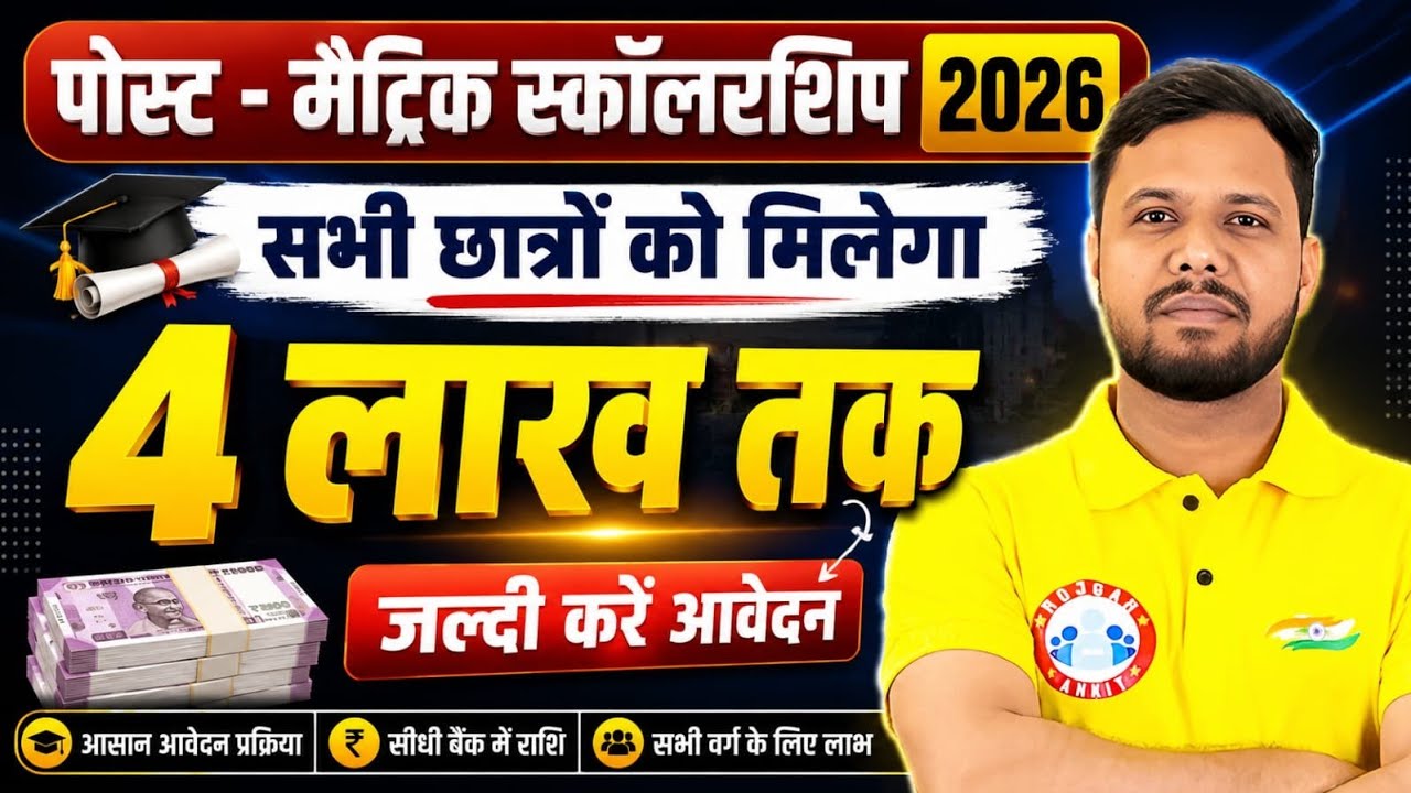 Post Matric Scholarship 2026 | सभी छात्रों को मिलेगा 4 लाख तक | जल्दी करें Apply By Shivendu Sir