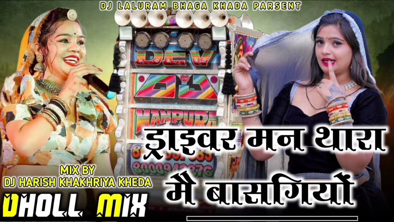 Driver man thara me bas giyo #djlalurambhgakheda #dhol_mix #song #dance #djremix 