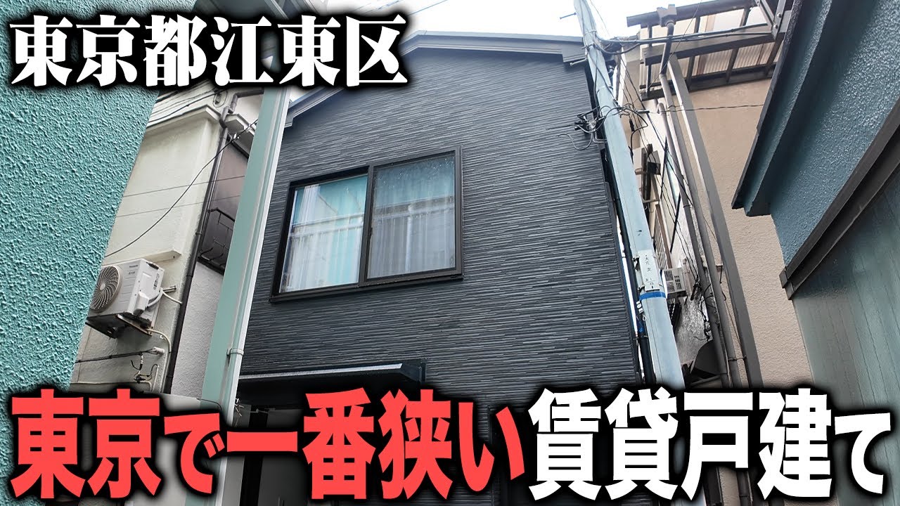 東京で1番狭い賃貸戸建に潜入したらまさかの物件すぎた