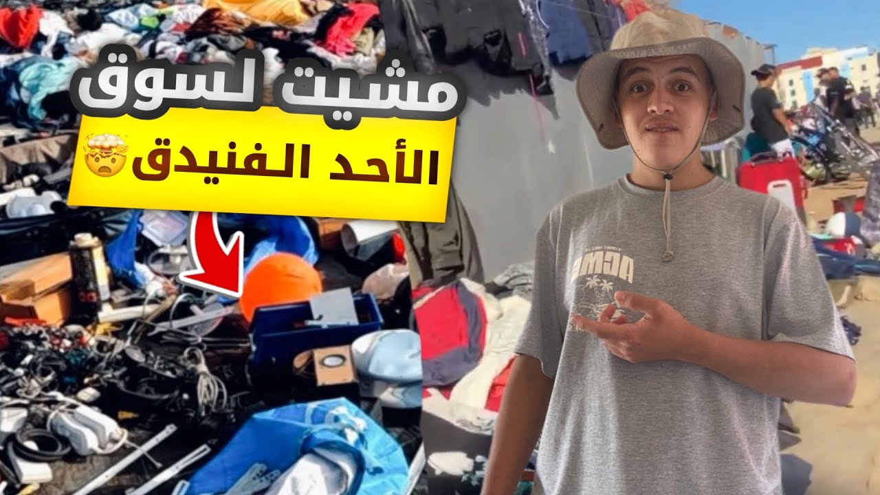 اجواء  سوق الحد فنيدق 🤯 واش بصح فيه أتمنة رخيصة 🧐