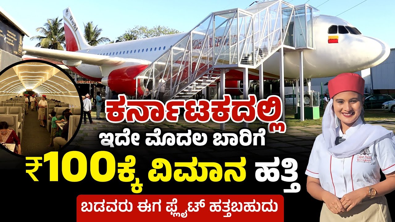 ಮಗಳಿಗಾಗಿ ಏರೋಪ್ಲೇನ್ ರೆಸ್ಟೋರೆಂಟ್ ಕಟ್ಟಿದ ತಂದೆ |Aeroplane Restaurant In Bangalore| Tiger Aero Restaurant