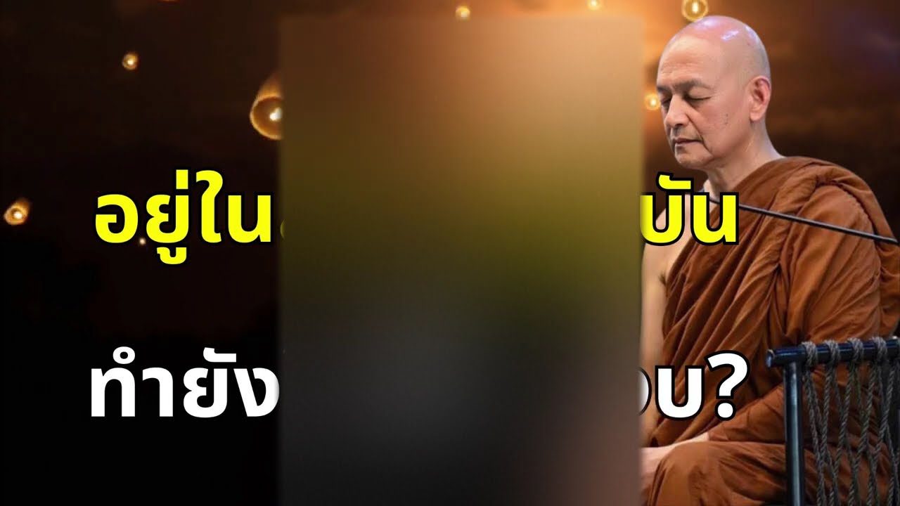 อยู่ในสังคมปัจจุบัน.. ทำยังไง? ให้จิตสงบ #พุทธวจน | พระอาจารย์คึกฤทธิ์ โสตฺถิผโล