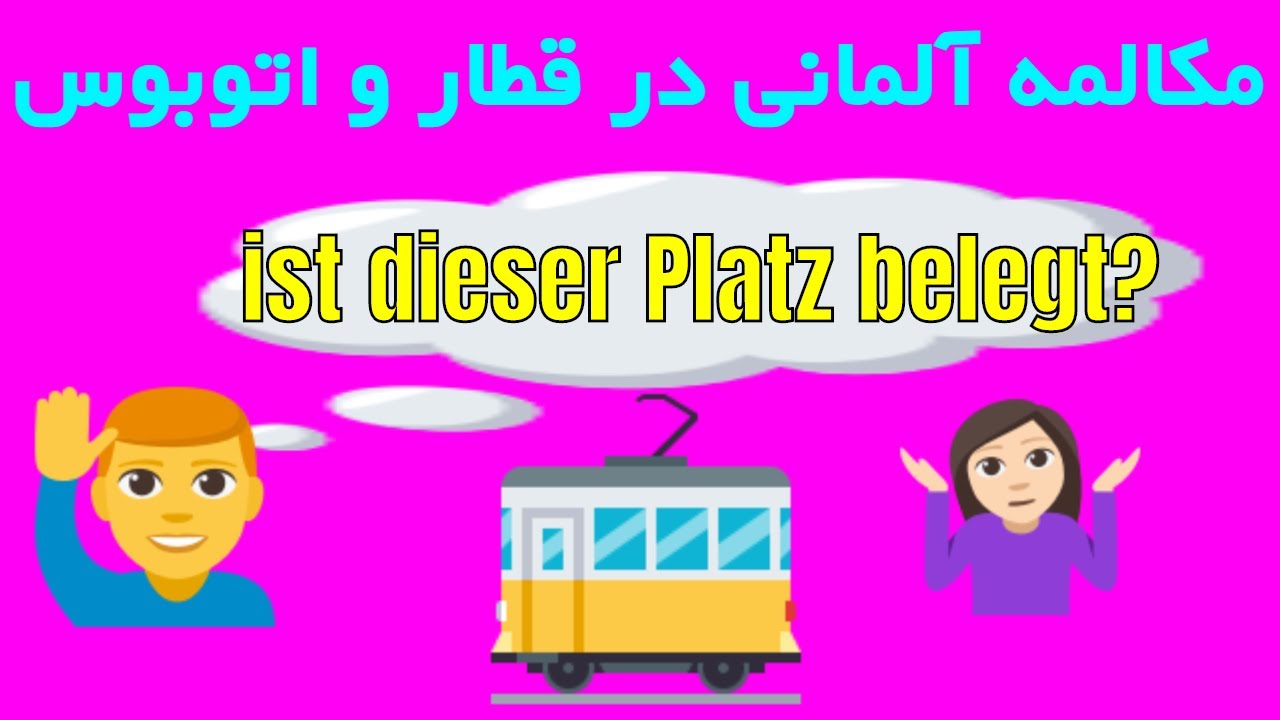 ist dieser Platz belegt - ist de Platz noch frei  جمله های روزمره و کاربردی زبان آلمانی به فارسی