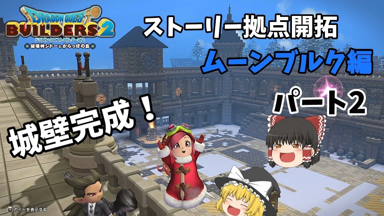 【ドラクエビルダーズ2】勝手に3発売を願ってビルダーズ2拠点開拓　ムーンブルク編パート2　【ゆっくり】