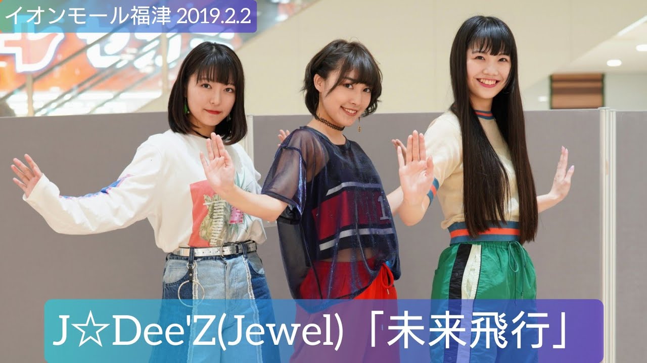 J☆Dee'Z(Jewel)「未来飛行」 イオンモール福津 20190202ジェイディーズ