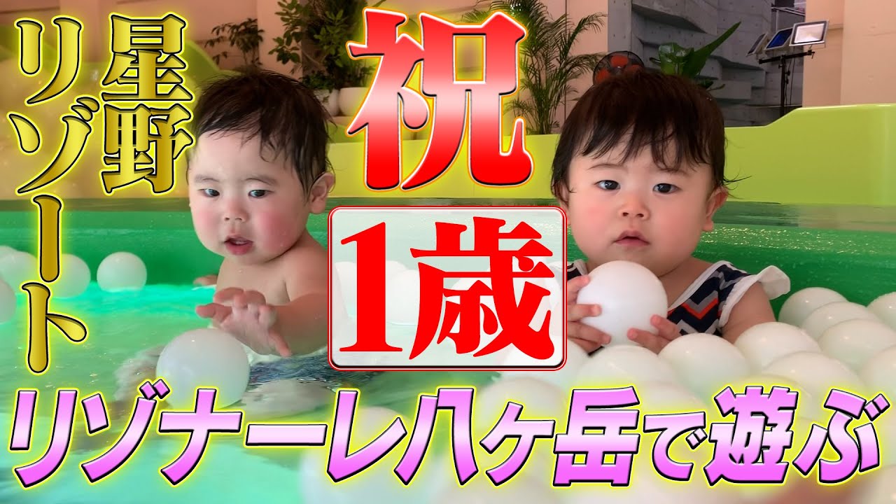 【1歳0ヶ月】祝・双子１歳！リゾナーレ八ヶ岳（星野リゾート）へ行くよ！
