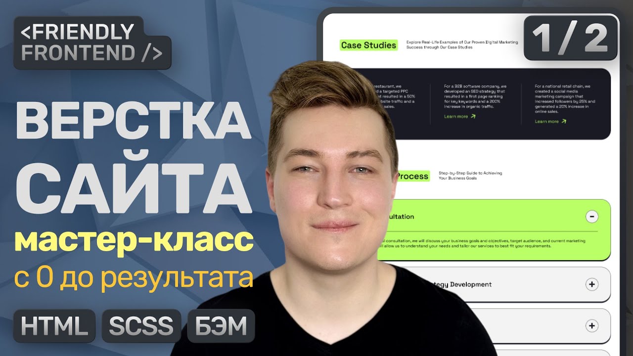 Вёрстка сайта с 0 до результата | HTML, SCSS, БЭМ &mdash; Подробное ПОШАГОВОЕ объяснение | Часть 1