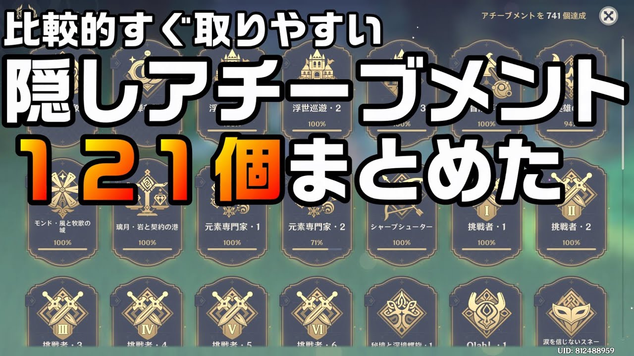 【原神】集めやすい隠しアチーブメント１２１個を抜粋してまとめた【攻略解説】
