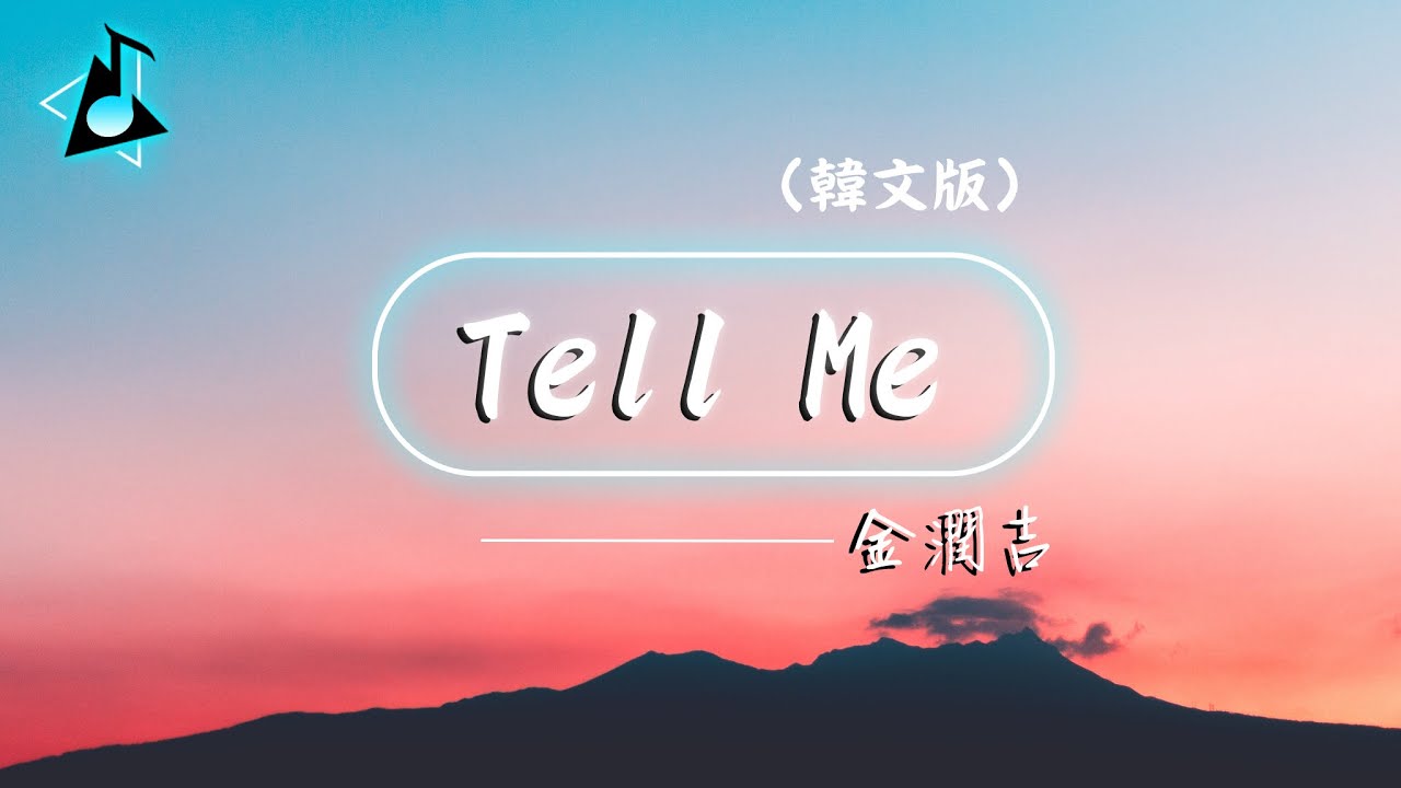 金潤吉 - Tell Me (韓文版)  「나에게 말해줘 사실을 말해줘」♪