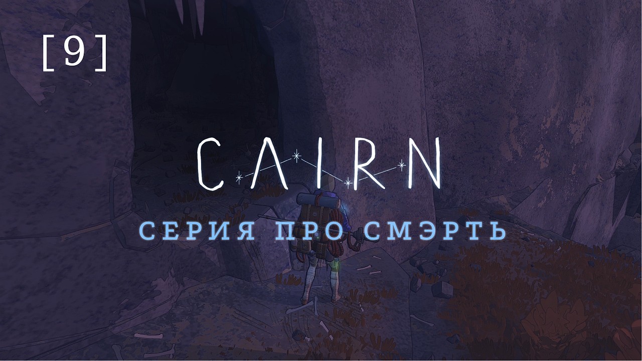 Cairn / 09 / Серия про смэрть