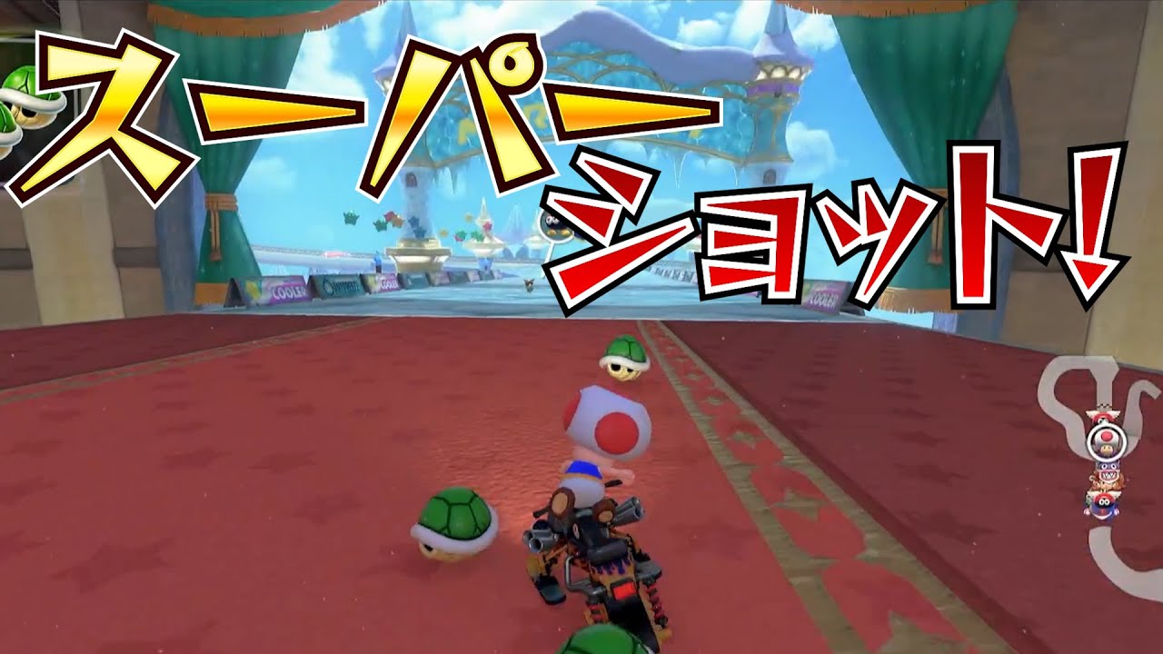 一発で当たらなくても良いよ！投げて投げて投げまくりなさい！【マリオカートワールド】
