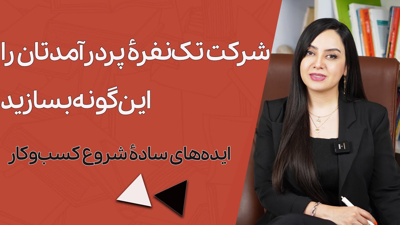 آموزش راه‌اندازی کسب‌وکار| شرکت تک‌نفره پردرآمدتان را بسازید