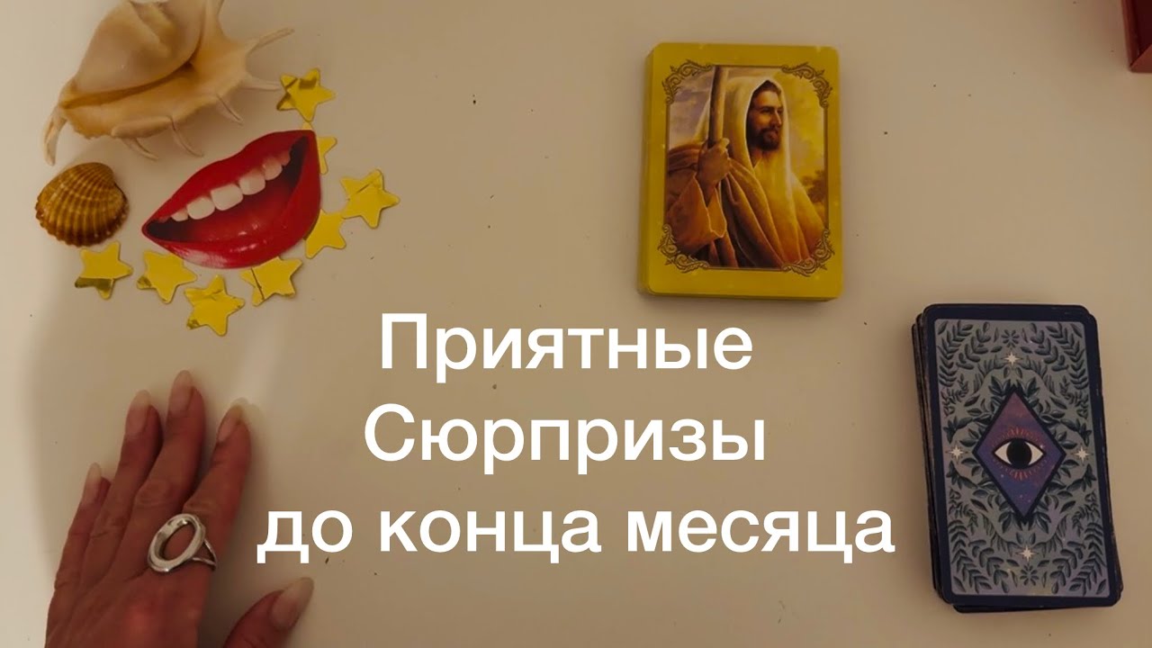 ✨Что произойдет с Вами до конца месяца?