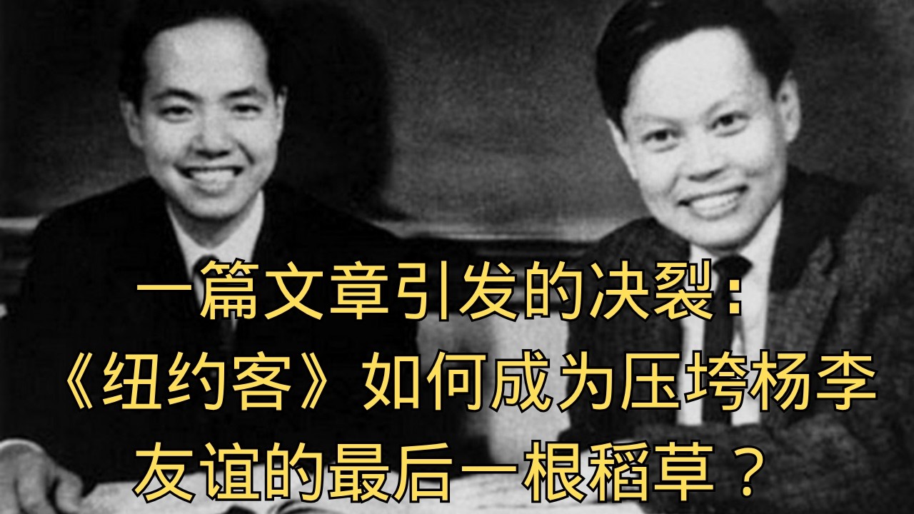 「一篇文章引发的决裂：《纽约客》如何成为压垮杨李友谊的最后一根稻草？ 」| 纽约客 | 杨振宁 | 李政道 | 导火索 | 恩怨