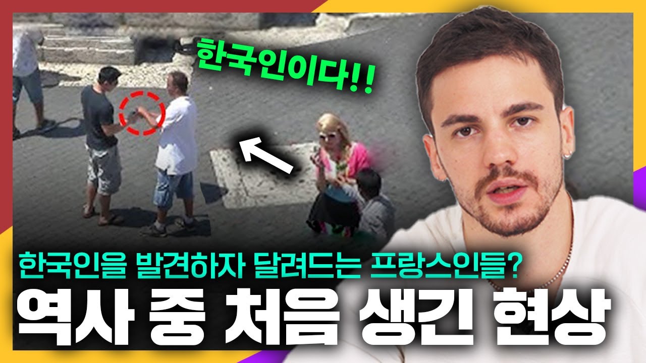 현재 한국인이 프랑스 파리 길거리를 돌아다니면 겪게되는 놀라운 대우