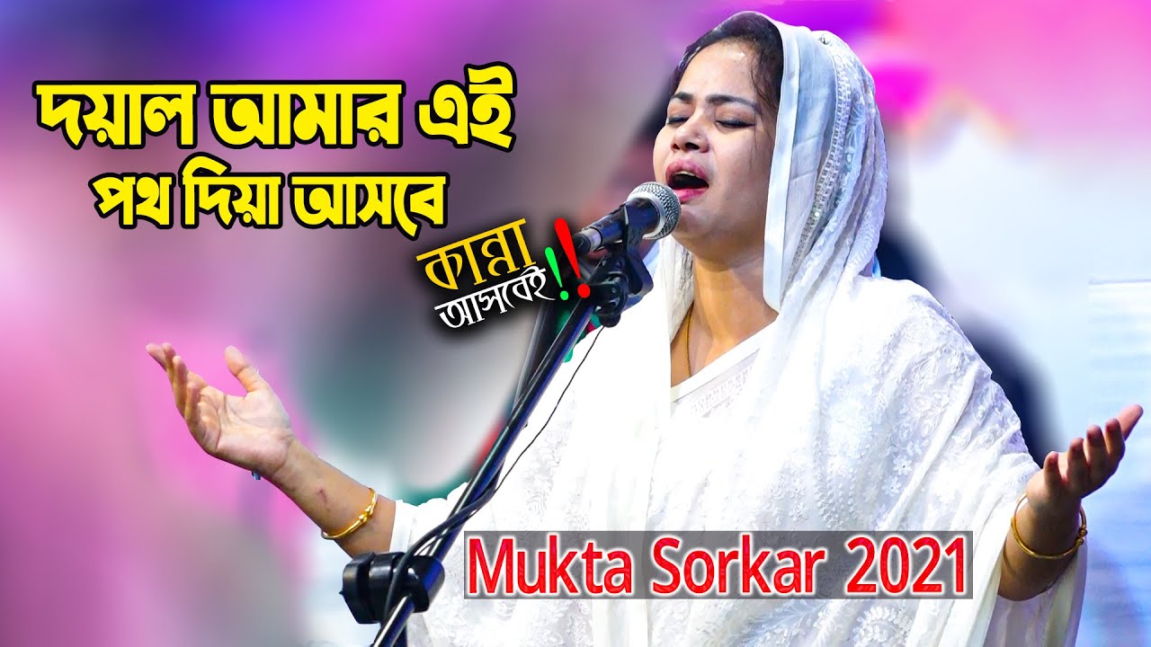 ভাব বৈঠকী | মুক্তা সরকার | দয়াল আমার এই পথ দিয়া আসবে |মুর্শিদী গান |  Bicched | Mukta Sorkar 2021