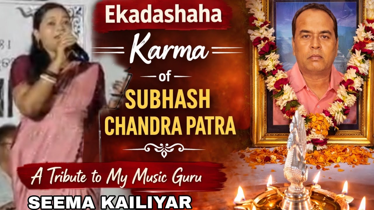 ଗୁରୁ ସ୍ମୃତିରେ ସଙ୍ଗୀତ ଶ୍ରଦ୍ଧାଞ୍ଜଳି | ସୁଭାଷ ଚନ୍ଦ୍ର ପାତ୍ର ଏକାଦଶାହ କର୍ମ||SEEMA KAILIYAR