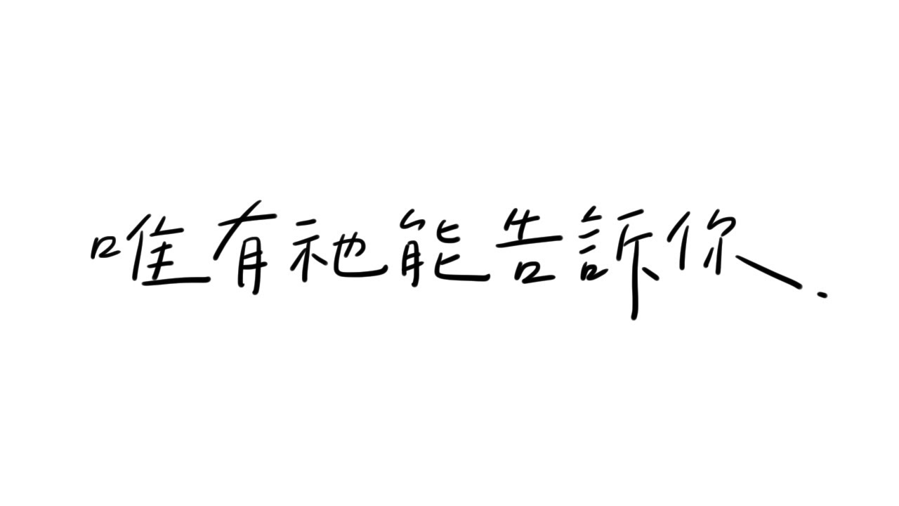 唯有祂能告訴你 （和聲版）