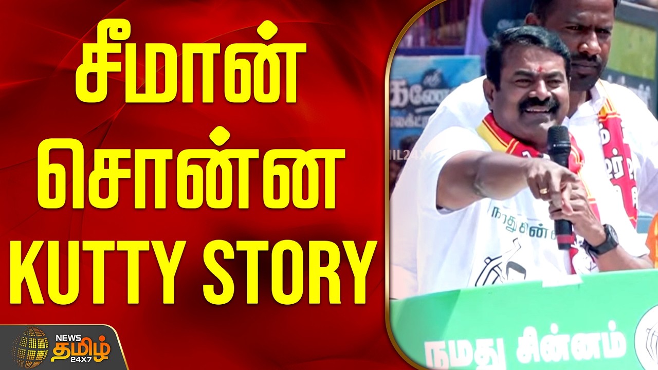Krishnagiri NTK Seeman | NTK Campaign | TN Politics | Election 2026 | சீமான் சொன்ன KUTTY STORY